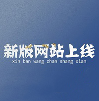 網(wǎng)站改版全新上市